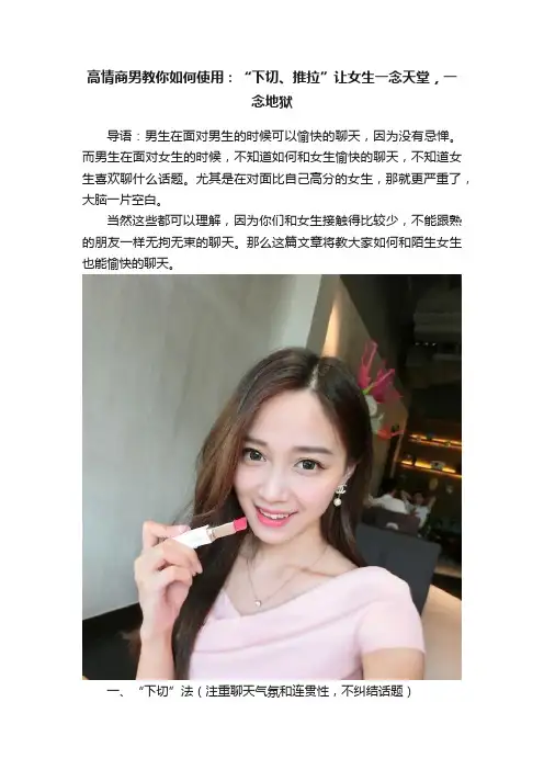 高情商男教你如何使用：“下切、推拉”让女生一念天堂，一念地狱