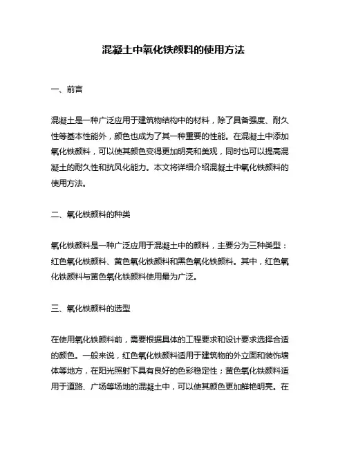 混凝土中氧化铁颜料的使用方法