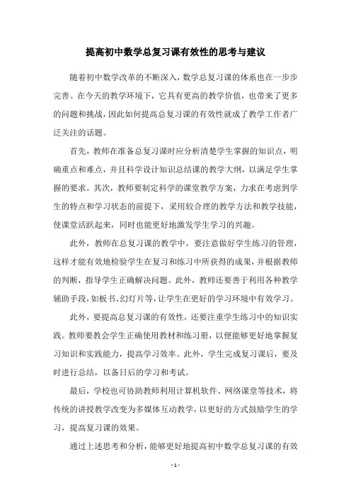 提高初中数学总复习课有效性的思考与建议
