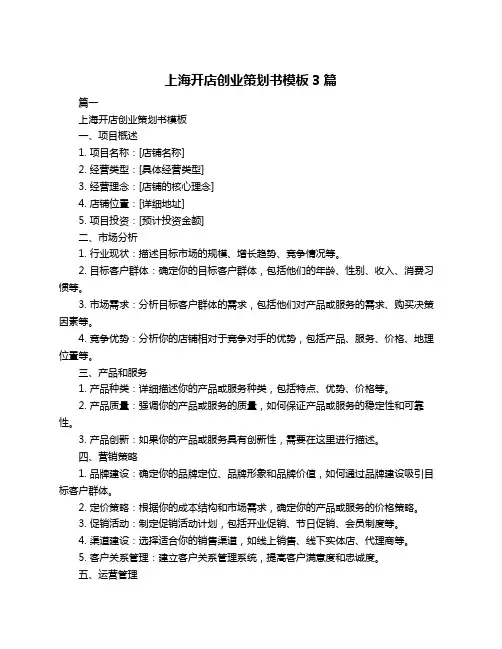 上海开店创业策划书模板3篇