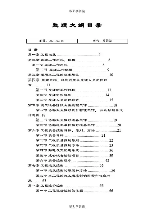 监理大纲光伏电站工程之欧阳学创编