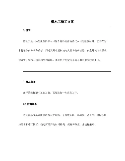 塑木工施工方案
