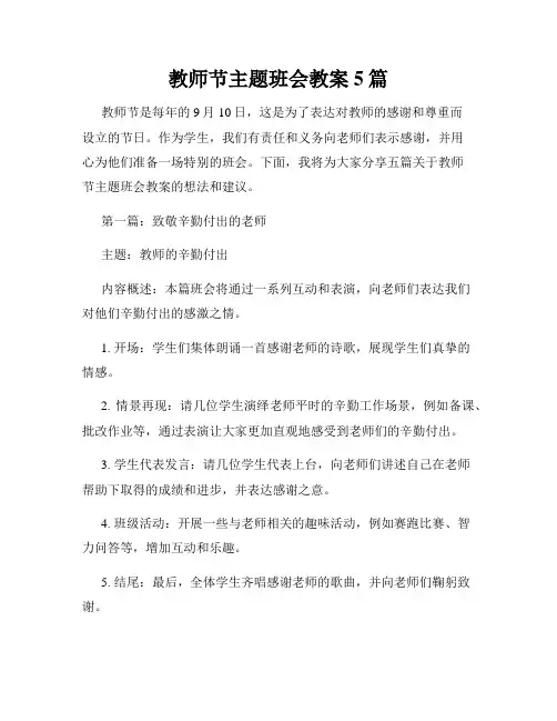 教师节主题班会教案5篇