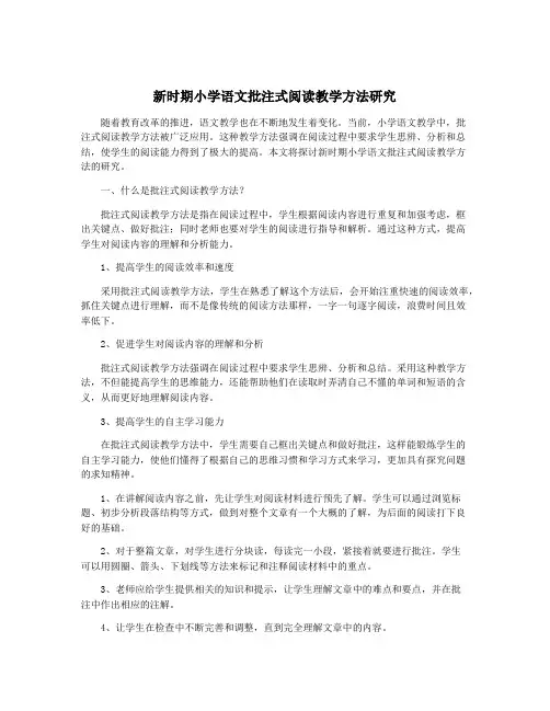 新时期小学语文批注式阅读教学方法研究