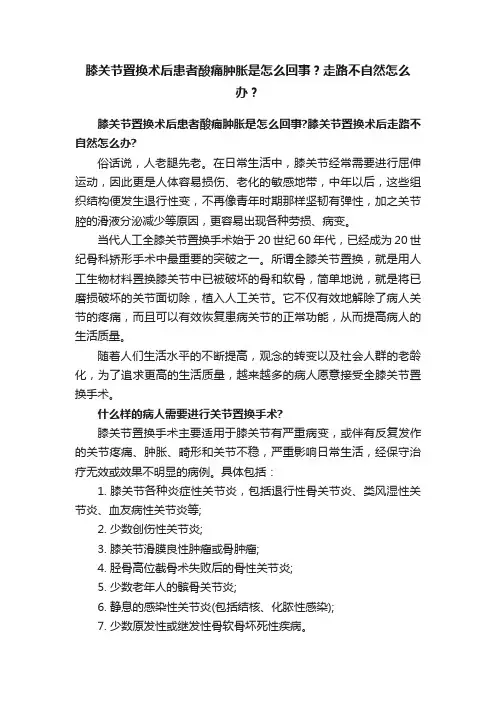 膝关节置换术后患者酸痛肿胀是怎么回事？走路不自然怎么办？