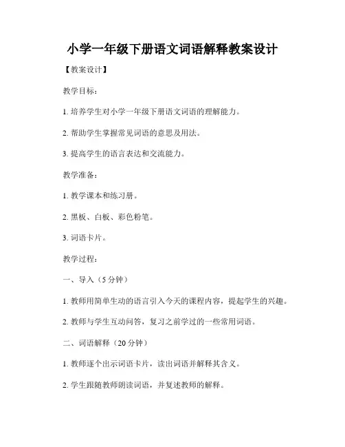 小学一年级下册语文词语解释教案设计