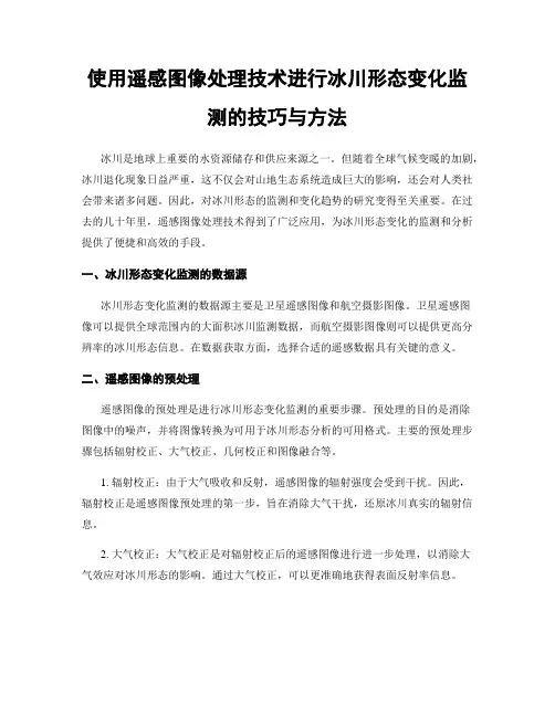 使用遥感图像处理技术进行冰川形态变化监测的技巧与方法