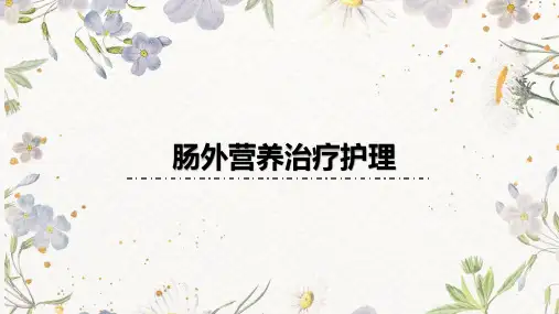 肠外营养治疗护理课件