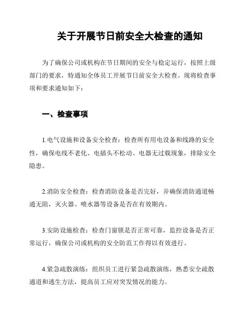 关于开展节日前安全大检查的通知