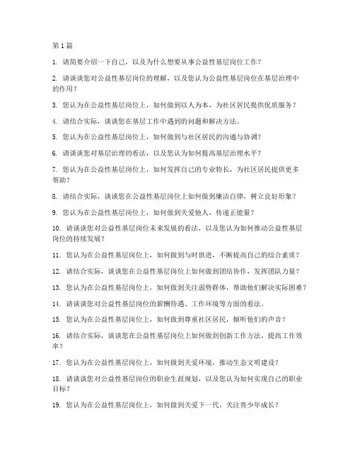 公益基层岗位面试题目(3篇)