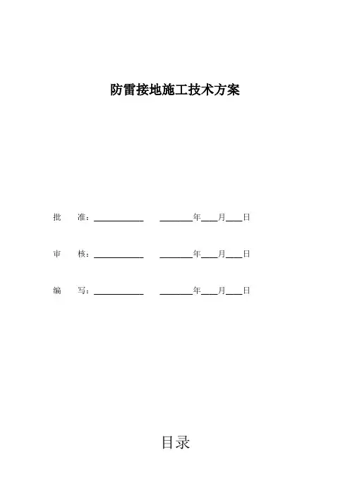 光伏场施工防雷接地施工方案