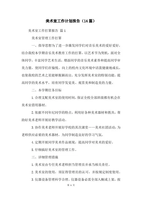 美术室工作计划报告(14篇)