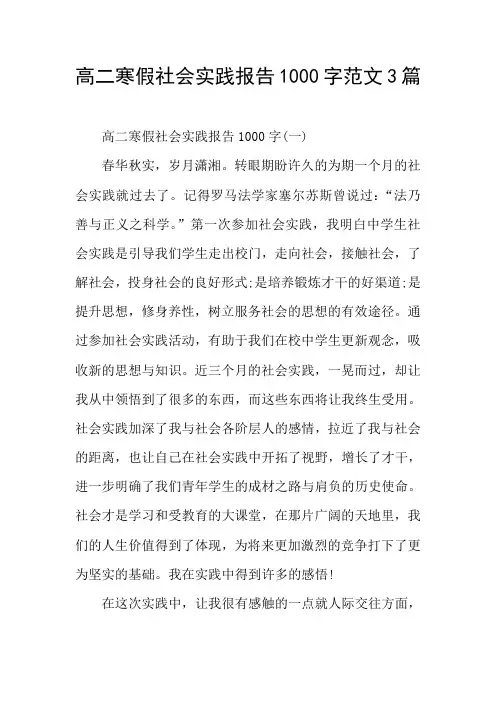 高二寒假社会实践报告1000字范文3篇