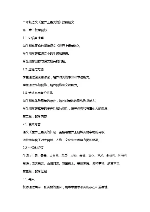 二年级语文《世界上最美的》教案范文