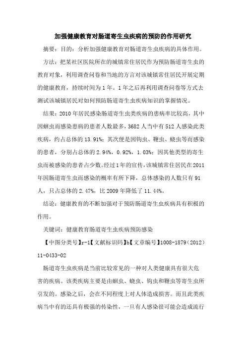 加强健康教育对肠道寄生虫疾病的预防的作用研究