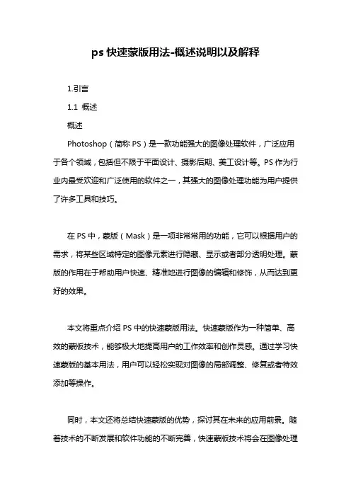 ps快速蒙版用法-概述说明以及解释