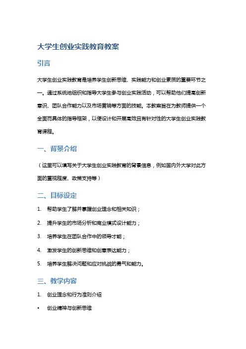 大学生创业实践教育教案