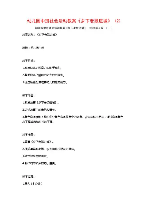 幼儿园中班社会活动教案《乡下老鼠进城》 (2)5篇