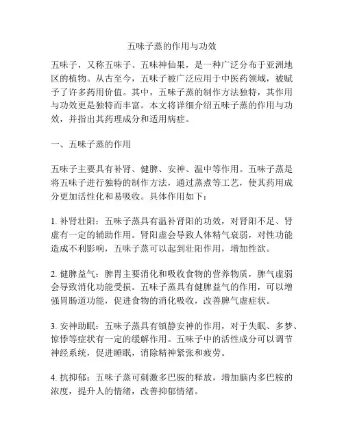 五味子蒸的作用与功效