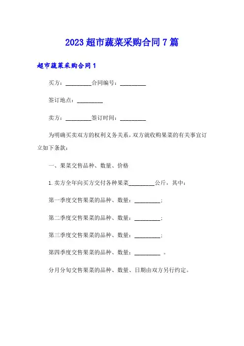 2023超市蔬菜采购合同7篇