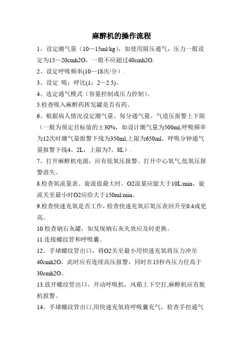 麻醉机操作流程---精品管理资料