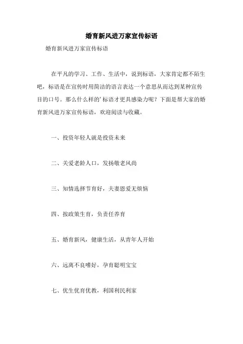 2020年婚育新风进万家宣传标语