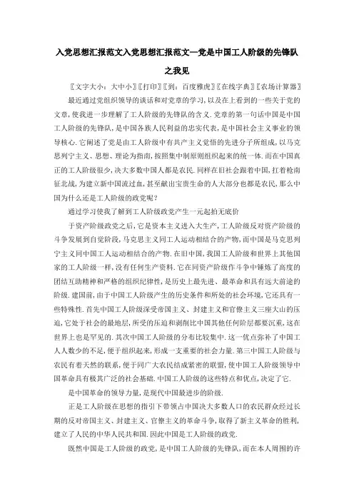 入党思想汇报范文 入党思想汇报范文—党是中国工人阶级的先锋队之我见 精品