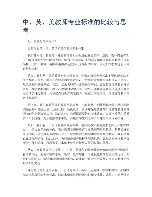 中、英、美教师专业标准的比较与思考