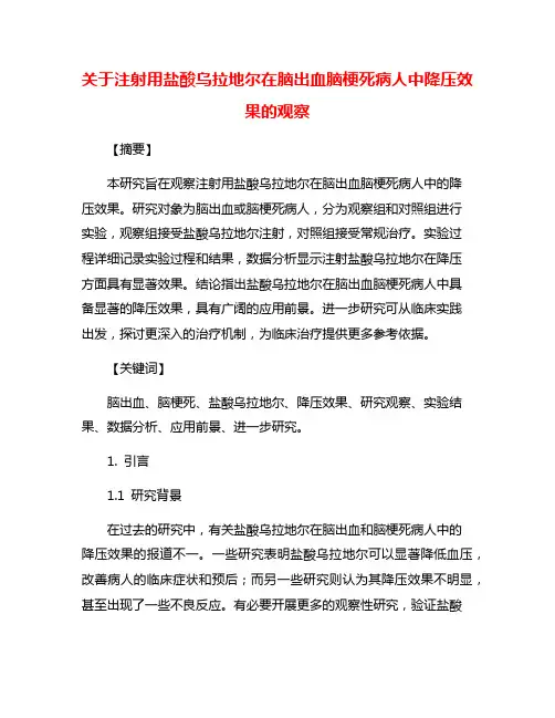 关于注射用盐酸乌拉地尔在脑出血脑梗死病人中降压效果的观察