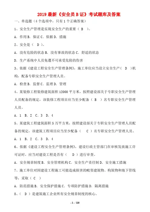 2019年最新《安全员B证》考试题库及答案