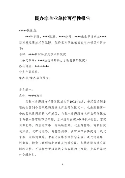 关于新材料应用技术研究院可行性研究报告