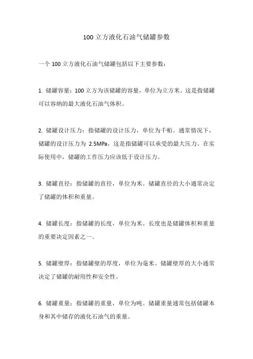 100立方液化石油气储罐参数