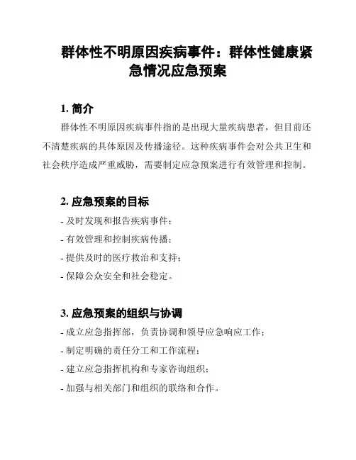 群体性不明原因疾病事件：群体性健康紧急情况应急预案