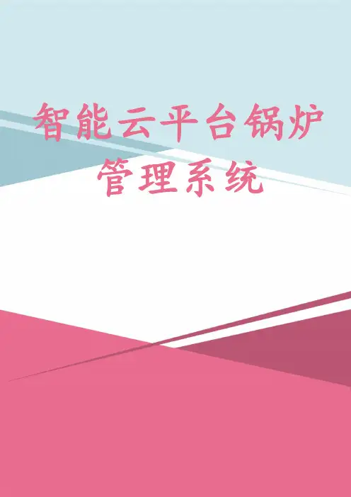 智能云平台锅炉管理系统