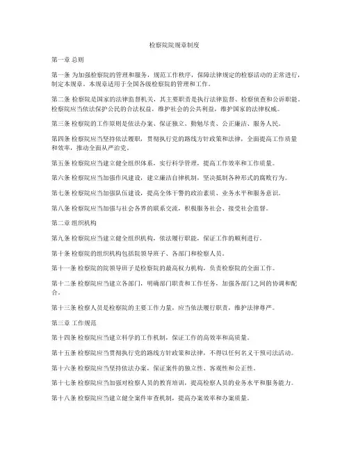 检察院院规章制度