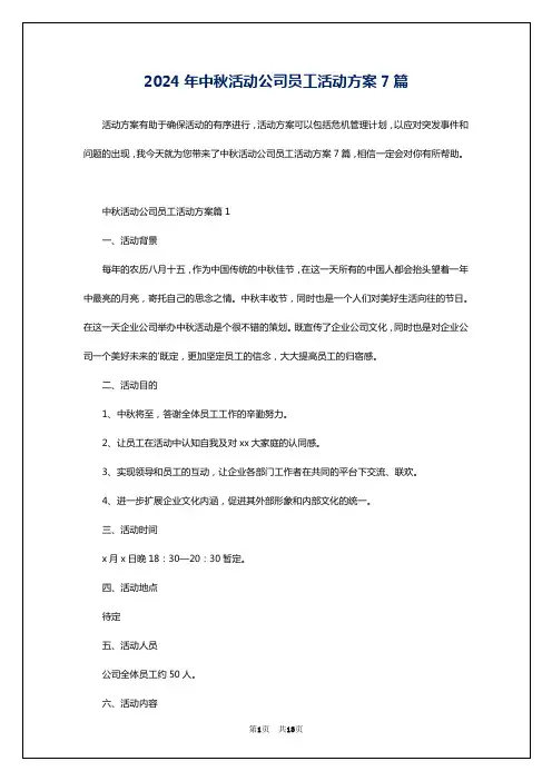 2024年中秋活动公司员工活动方案7篇