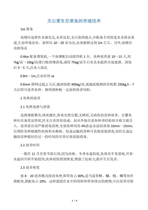 无公害生态草鱼的养殖技术