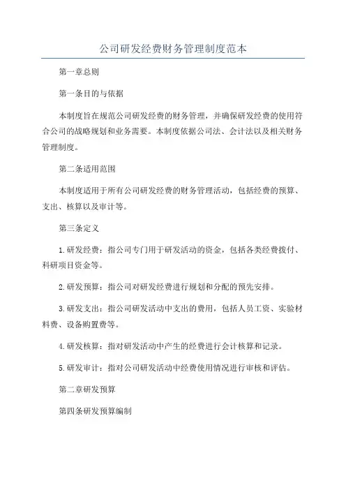 公司研发经费财务管理制度范本