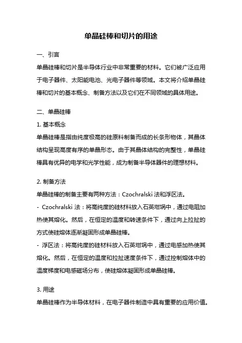单晶硅棒和切片的用途