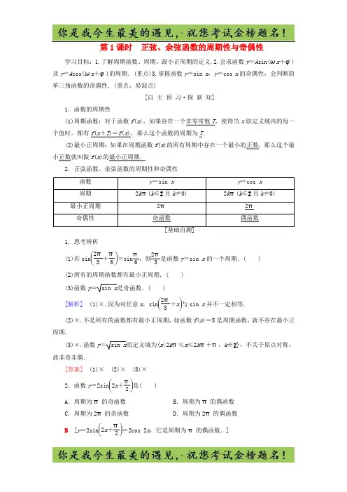 高中数学第一章三角函数三角函数的图象与性质正弦余弦函数的周期性与奇偶性