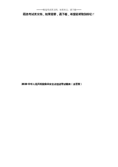2020食品安全法培训考试题库(含答案)