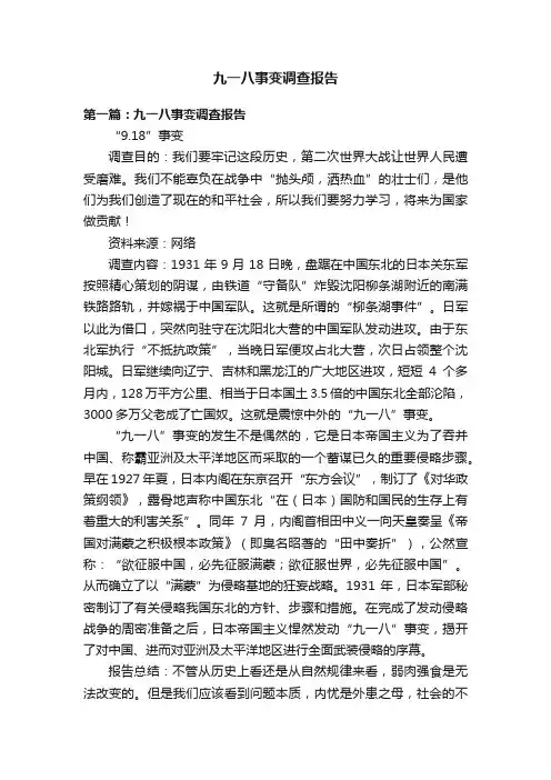 九一八事变调查报告