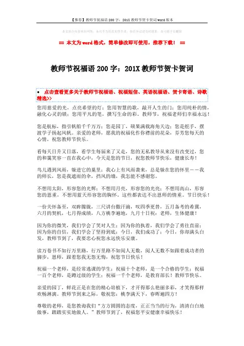 【推荐】教师节祝福语200字：201X教师节贺卡贺词word版本 (2页)