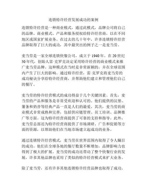 连锁特许经营发展成功的案例