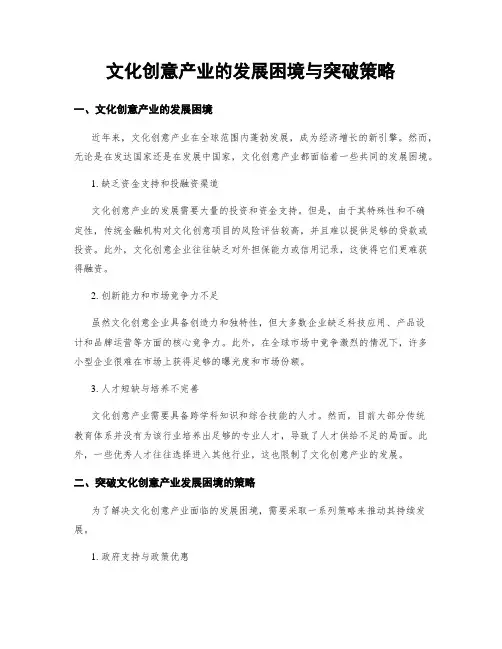 文化创意产业的发展困境与突破策略