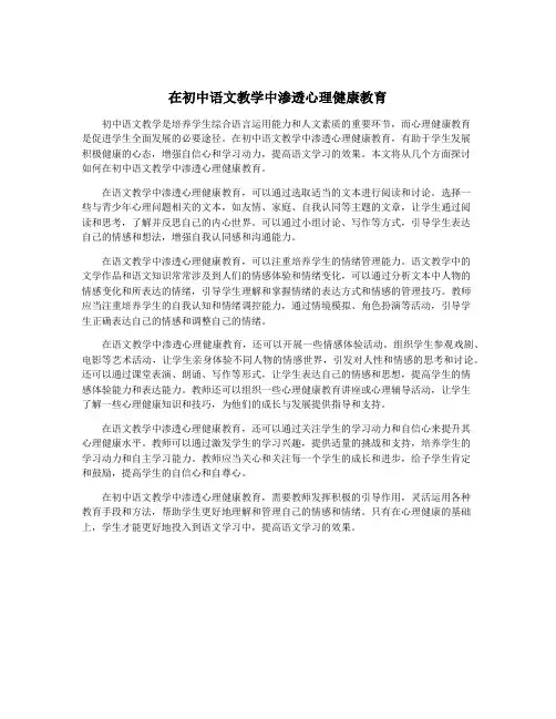 在初中语文教学中渗透心理健康教育