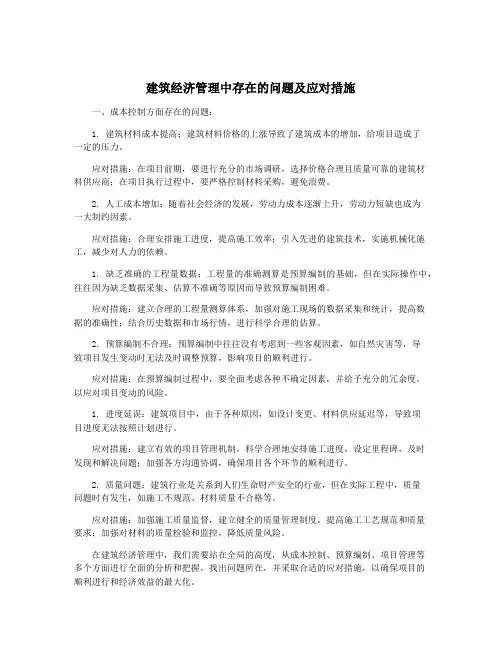 建筑经济管理中存在的问题及应对措施