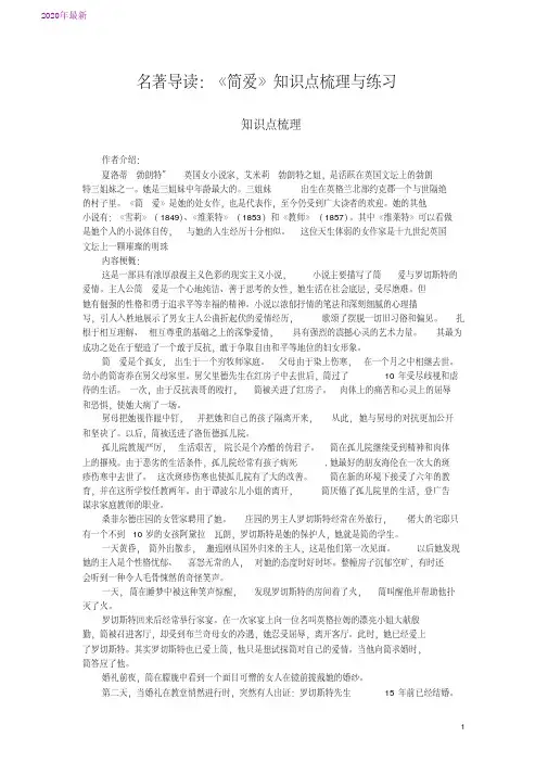 2020名著导读：《简爱》知识点梳理与练习