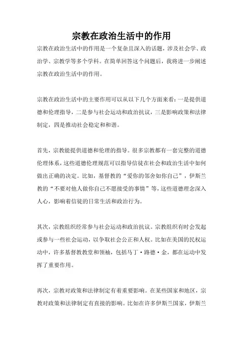 宗教在政治生活中的作用