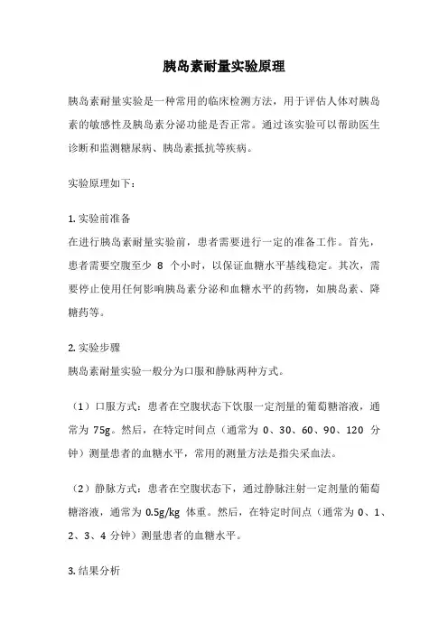 胰岛素耐量实验原理